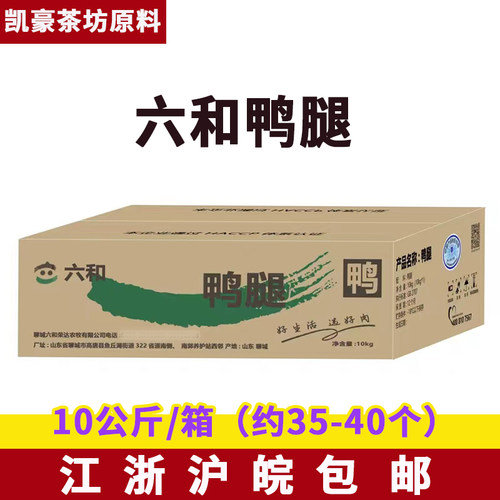 六和鸭边腿9.5kg整箱商用
