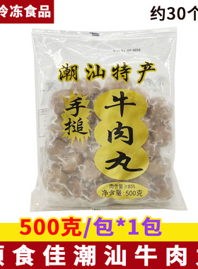 颂食佳牛肉丸500克潮汕正宗手打潮州汕头特产手工牛筋丸火锅食材