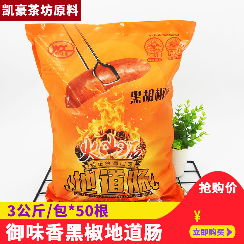 御味香台湾风味黑胡椒便当快餐用火山石地道肠烧烤德式香肠50根