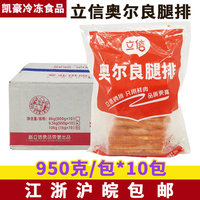 立信调理鸡排950克奥尔良鸡排