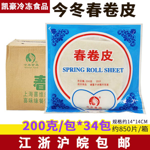 上海春卷皮200g 冷冻春卷皮家用油炸小吃点心食材 34包整箱装