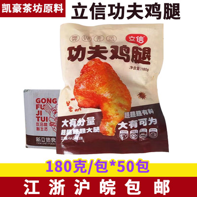 立信功夫鸡腿180g*50袋整箱熟制