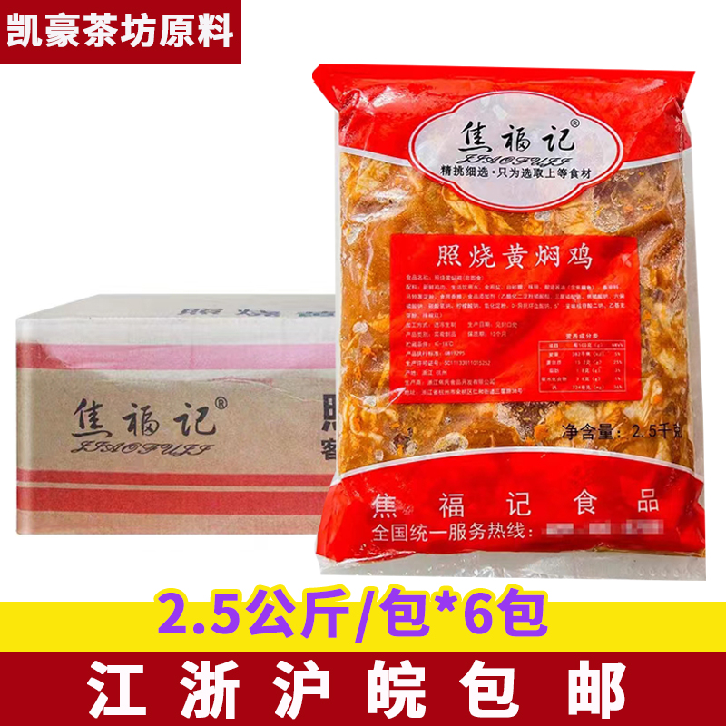 焦福记照烧黄焖鸡2.5kg*6包