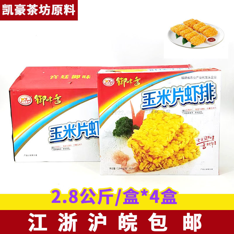 御味香玉米片冷冻虾排70g40片油炸小吃汉堡肉饼半成品整箱4盒包邮