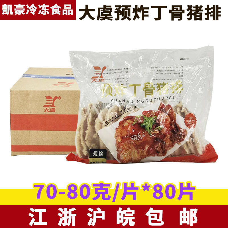 大虞预油炸丁骨猪排80片冷冻半成肉制品小吃套餐饭沙县带骨大排