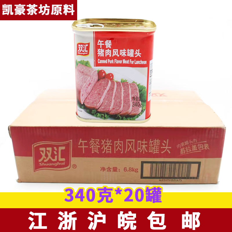 双汇午餐猪肉风味罐头340g*20支涮火锅餐饮料理即食肉类火腿零食
