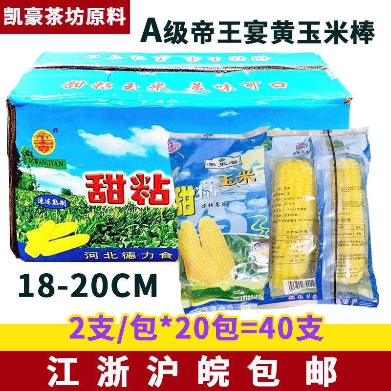 帝王宴甜糯玉米棒a级40根 黄糯烧烤香甜粘熟玉米棒家庭装营养早餐