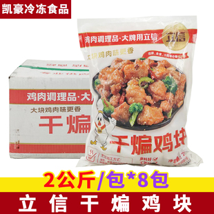 立信干煸鸡块2公斤*4包带骨鸡肉块快餐食堂半成品新鲜预制菜食材