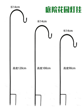 牧羊钩插地杆户外花园铁艺地插可拆卸挂钩S铁钩庭院太阳能景观灯