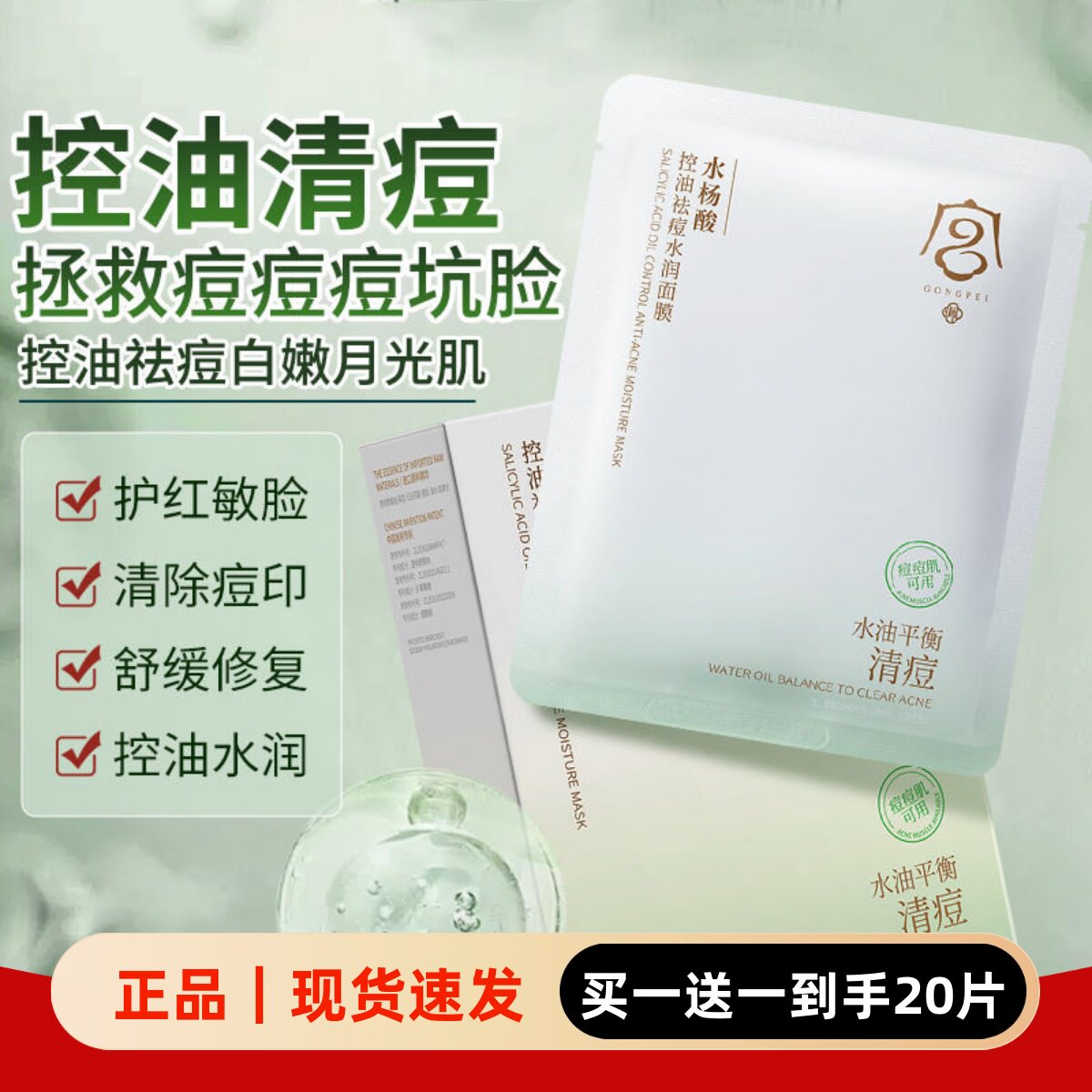 宫佩水杨酸控油祛痘水润面膜