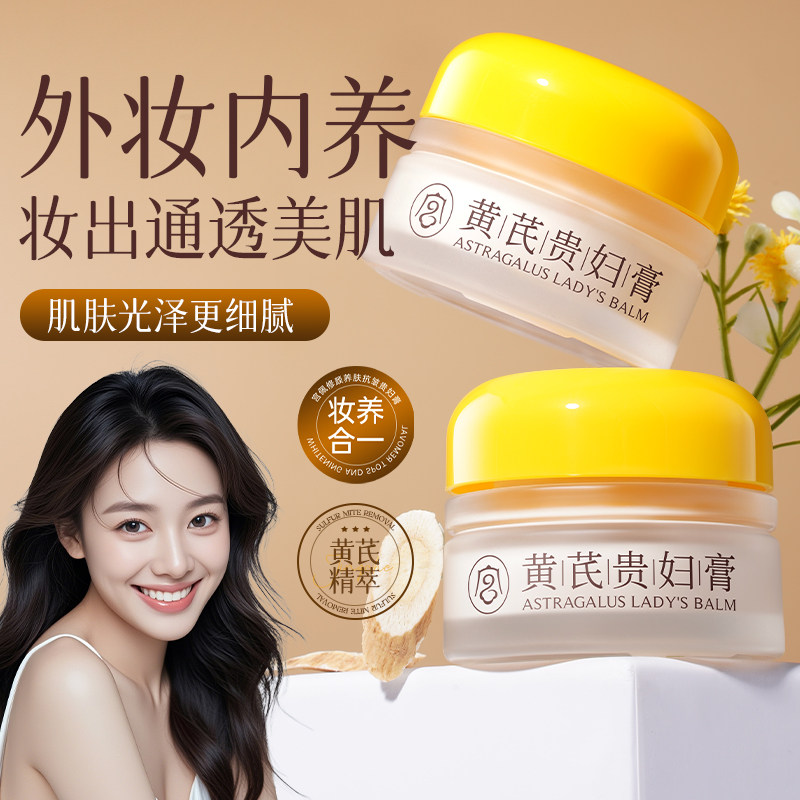 黄芪贵妇膏自然服帖提亮肤色