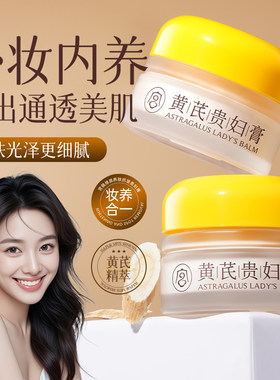 黄芪贵妇膏自然服帖提亮肤色