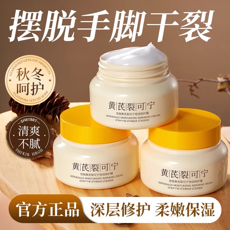 宫佩黄芪修护霜防干裂手足