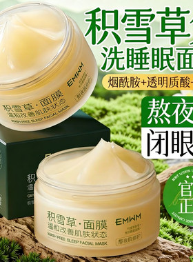 EMWM积雪草熬夜免洗睡眠面膜清爽不粘腻舒缓控油抗氧化熬夜学生党