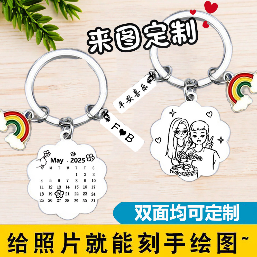 手绘照片定制钥匙扣情侣挂链周年纪念日历刻字男女朋友情人节礼物