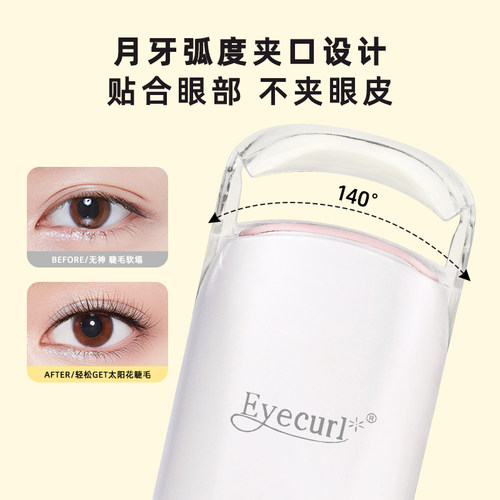 Eyecurl电热烫睫毛夹持久定型