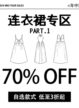 YEDM杨二大梦清仓超值福利回馈【连衣裙专区1】