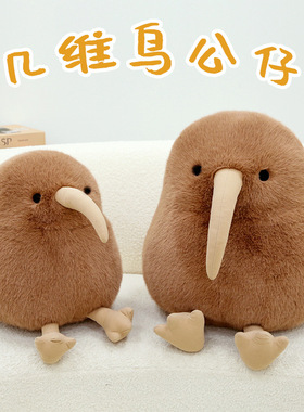 仿真小鸟KIWI几维鸟公仔抱枕毛绒玩具新西兰国奇异鸟布艺玩偶抱枕