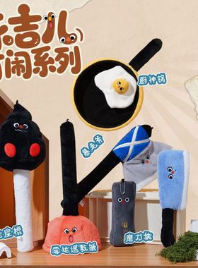 乐吉儿打闹系列毛绒平底锅公仔搅屎棍马桶搋搞怪解压过家家玩具