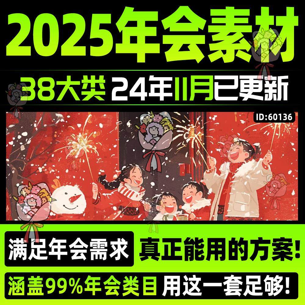 2025年公司年会活动策划方案企业蛇年素材主持稿节目年终庆典主题