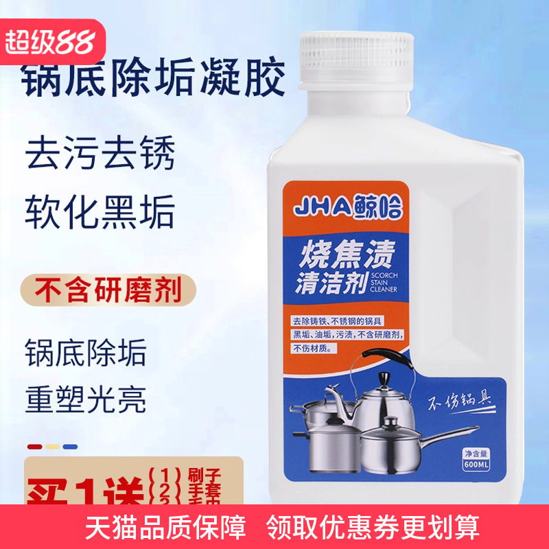 jha锅具垢去除神器烧焦渍清洁剂