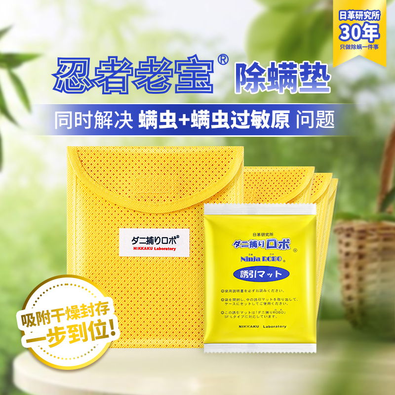 官方授权日革研究所忍者老宝除螨垫床上家用去螨虫祛螨贴防除螨贴