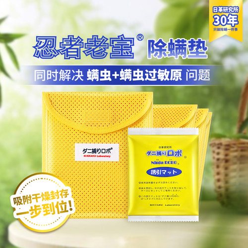官方授权日革研究所忍者老宝除螨垫床上家用去螨虫祛螨贴防除螨贴