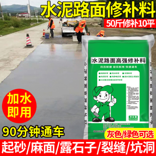 水泥路面修补料高强度地面裂缝修复剂快速干混凝土道路起砂浆改造