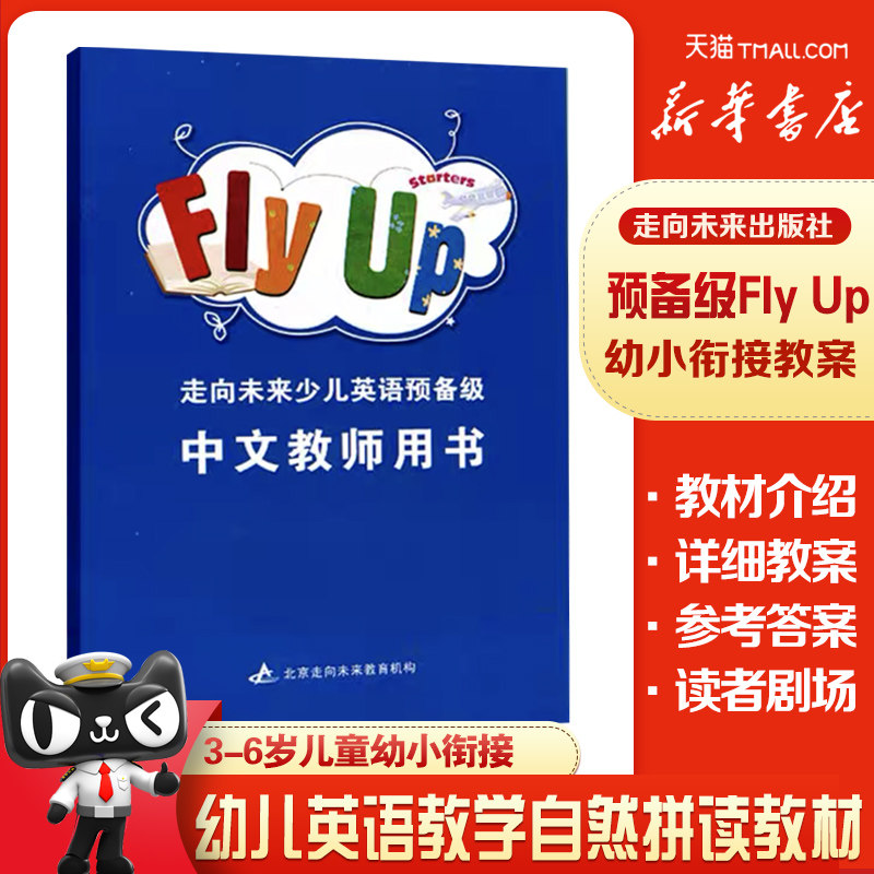 正品走向未来幼儿启蒙英语预备级教材fly up 3-6岁儿童幼小衔接教师