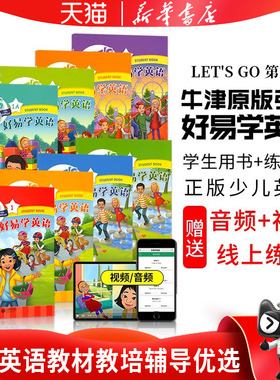 牛津好易学英语letsgo教材第五版牛津幼少儿英语新版1A/1B/1/2/3/4/5/6级别3-15岁小学英语教材辅导机构教材牛津大学出版 let's go