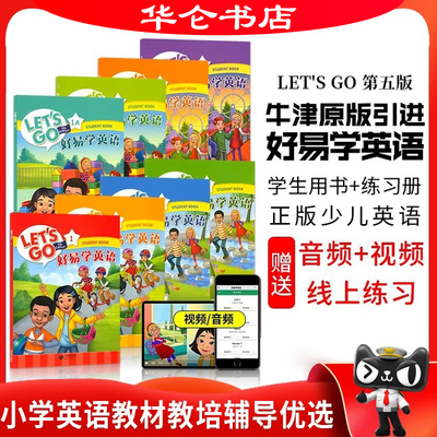 牛津好易学英语letsgo第五版
