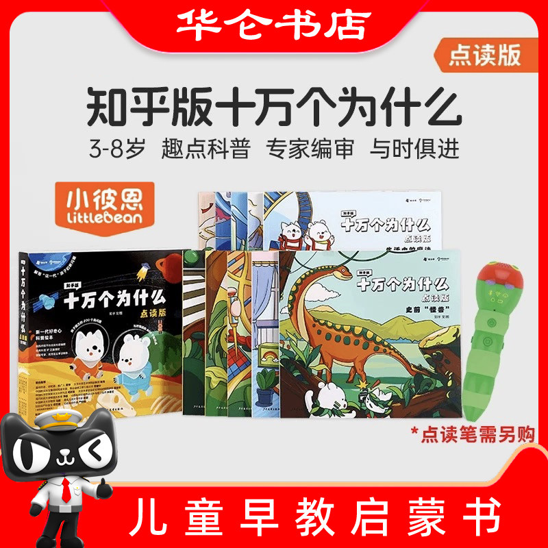 小彼恩中文点读书毛毛虫点读版知乎版十万个为什么10册 第二辑8册3-8岁儿童早教启蒙书幼儿版解答宝宝好奇心趣味科普百科配套绘本