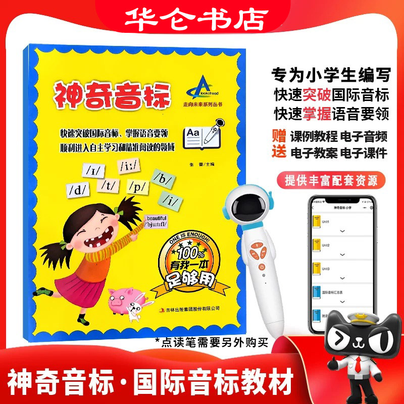 太空人点读版 神奇音标 点读图书快速突破48英语国际音标 掌握重音浊化语音发音要领 小学生音标自学教材 音标短期48个国际音标