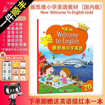 香港朗文国内版 朗文新思维小学英语 new welcome to english 2B小学2年级下学期 外国语小学英语教材上海外语教育出版社