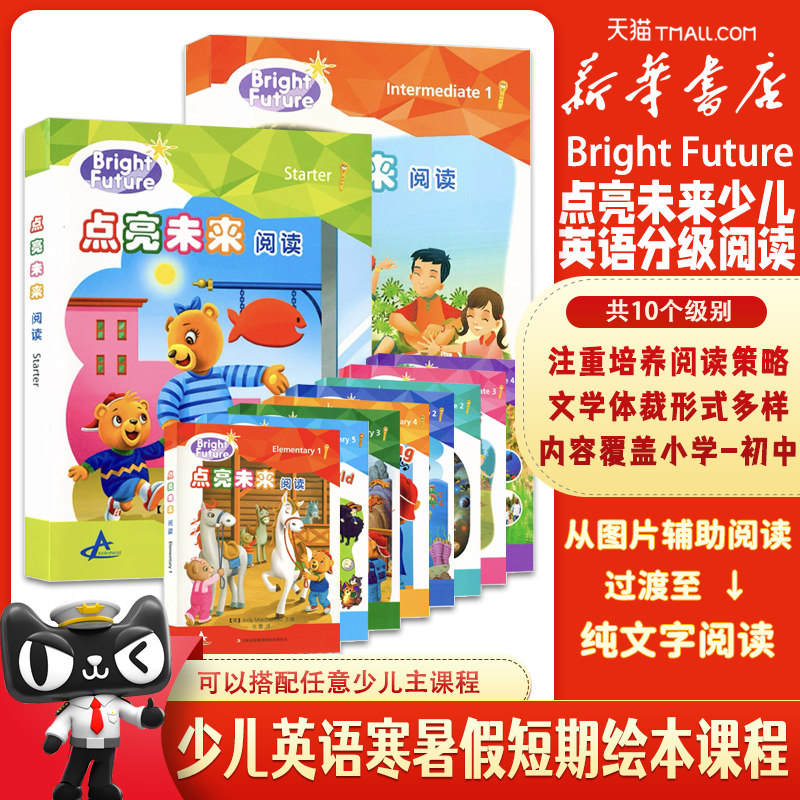 bright future点亮未来少儿英语分级阅读初级starter共9本小学英语