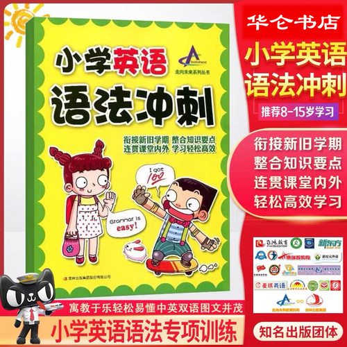 小学英语语法冲刺专项强化教材