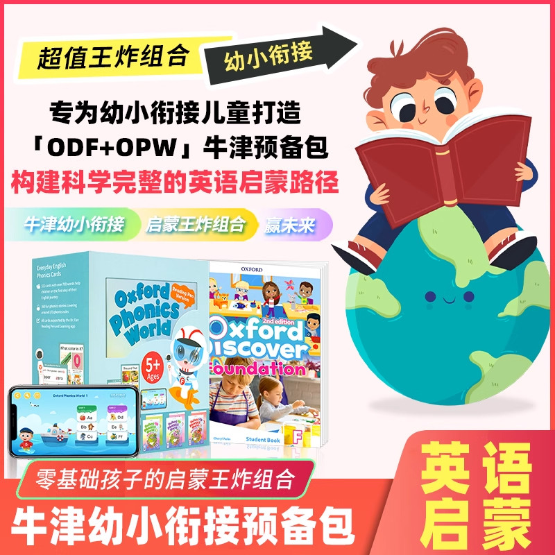 原版新版第二版牛津幼儿英语 Oxford Discover Foundation预备级+牛津自然拼读教材Oxford Phonics World 全套礼盒幼小衔接课程包