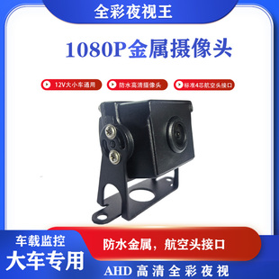 货车渣土车前后视防水AHD1080P夜视车载行车记录仪四路监控摄像头