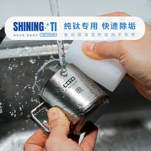 SHININGTI钛杯专用清洗剂洗茶垢清洁剂纯钛杯壶除垢剂茶迹清洗剂