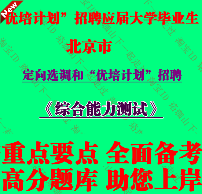 北京市2026年度定向选调和优培计划招聘应届优秀大学毕业生考试题