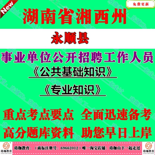 2026年湘西州永顺县事业单位编制招聘考试事业编专技岗位笔试题库资料公共基础知识和专业知识财务会计土建计算机药学临床医学类