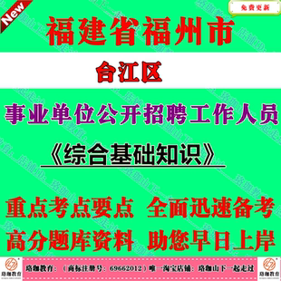 2026年福建福州市台江区事业单位公开招聘工作人员考试事业编笔试题库资料