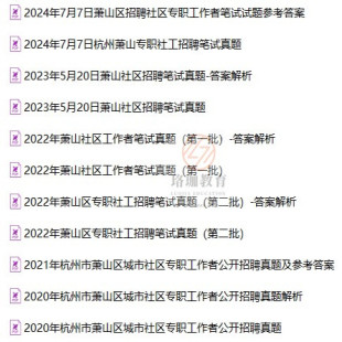 2026年新版浙江杭州萧山区城市社区专职社区工作者招聘考试社工笔试面试历年真题库试卷资料综合基础知识和写作
