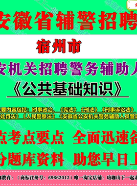 2026年安徽宿州市公安机关招聘警务辅助人员（第二批）考试辅警笔试题库资料公共基础知识公基安徽省公安机关警务辅助人员管理条例