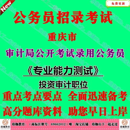 重庆市审计局2025年度公开考试录用公务员专业能力测试考试投资审计职位笔试题库
