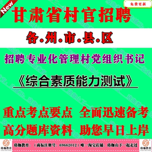 2026年甘肃招聘专业化管理村党组织书记考试村官文书笔试题库资料综合素质能力测试庆阳定西酒泉张掖武威陇南平凉天水市甘南临夏州