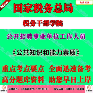 2026年国家税务总局税务干部学院公开招聘事业单位工作人员考试事业编笔试题库资料公共知识和能力素质