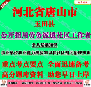 2026年河北唐山市玉田县公开招用劳务派遣社区工作者考试社工笔试