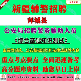 2026年新疆拜城县面向社会招聘警务辅助人员考试辅警笔试题库资料综合基础知识测试