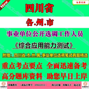 新版四川省各州市属事业单位选调考试笔试历年真题库试卷综合应用能力测试泸州广元乐山眉山广安遂宁资阳达州自贡市凉山甘孜阿坝州